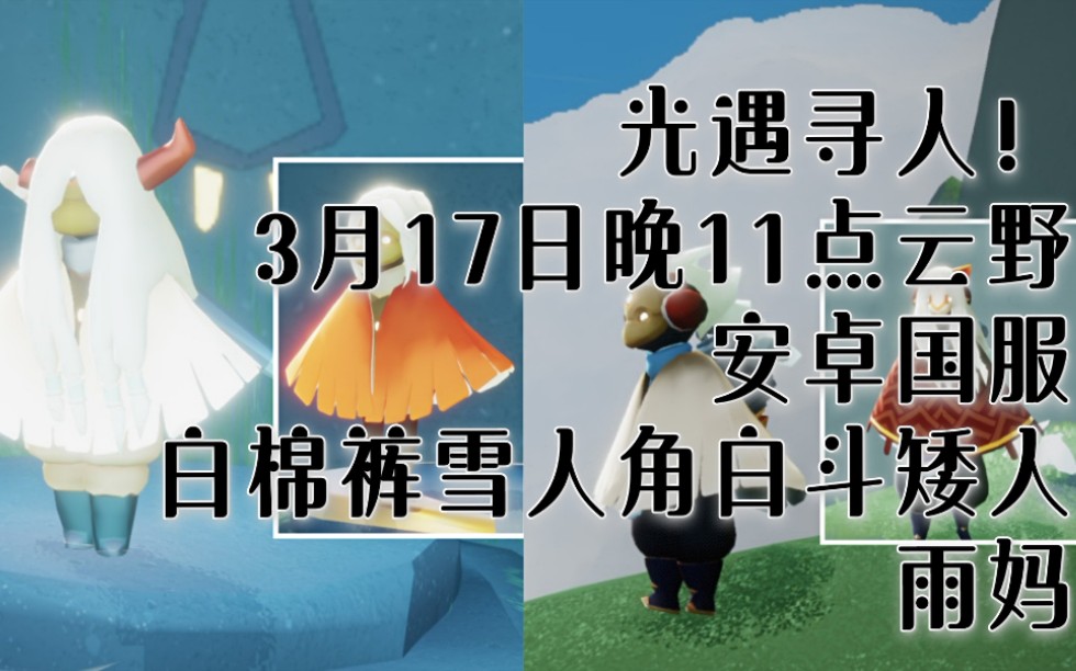 光遇(尋人) 白棉褲小雨媽,你真的很可愛_嗶哩嗶哩_bilibili