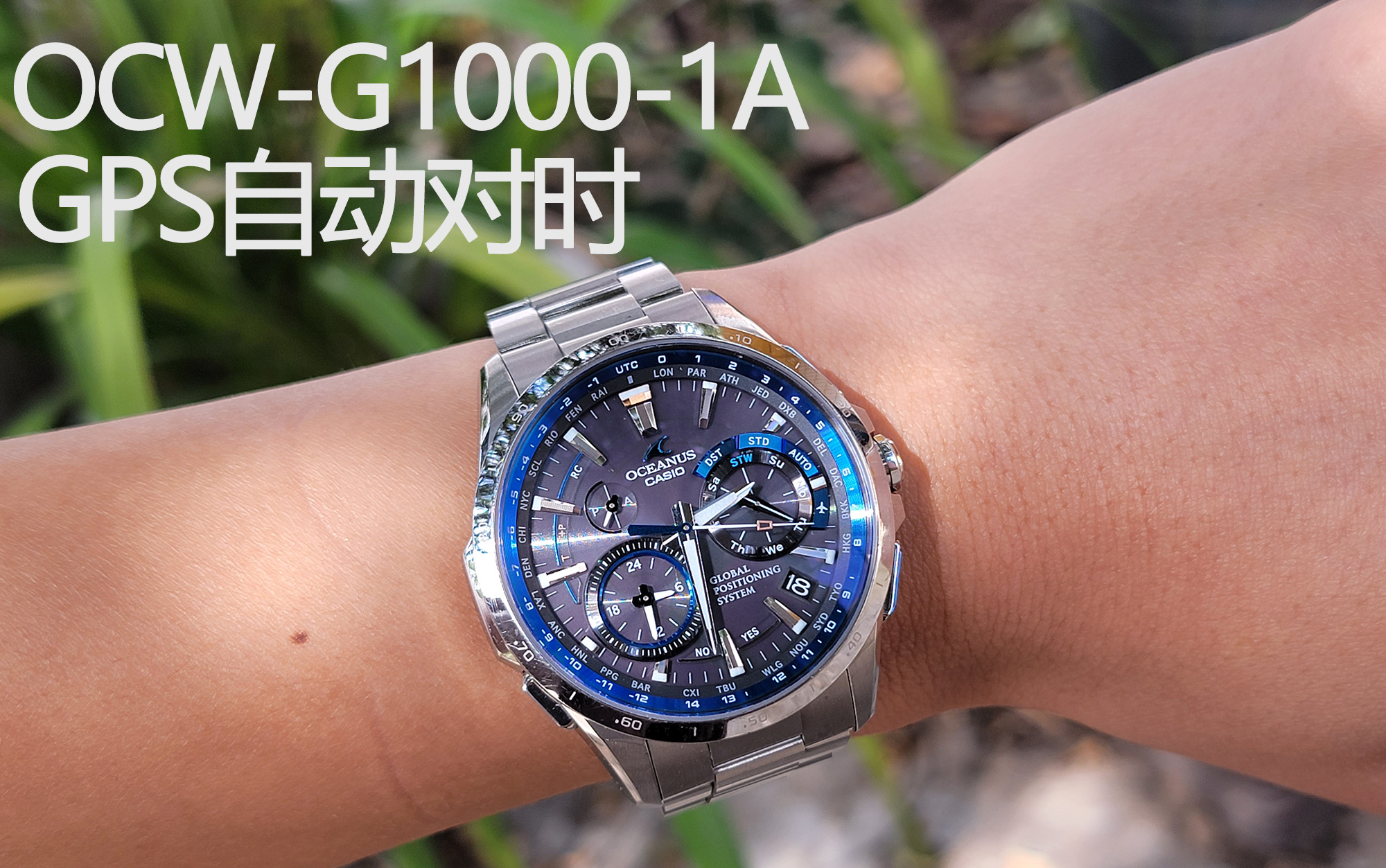 [图]卡西欧海神系列 OCW-G1000 自动GPS对时