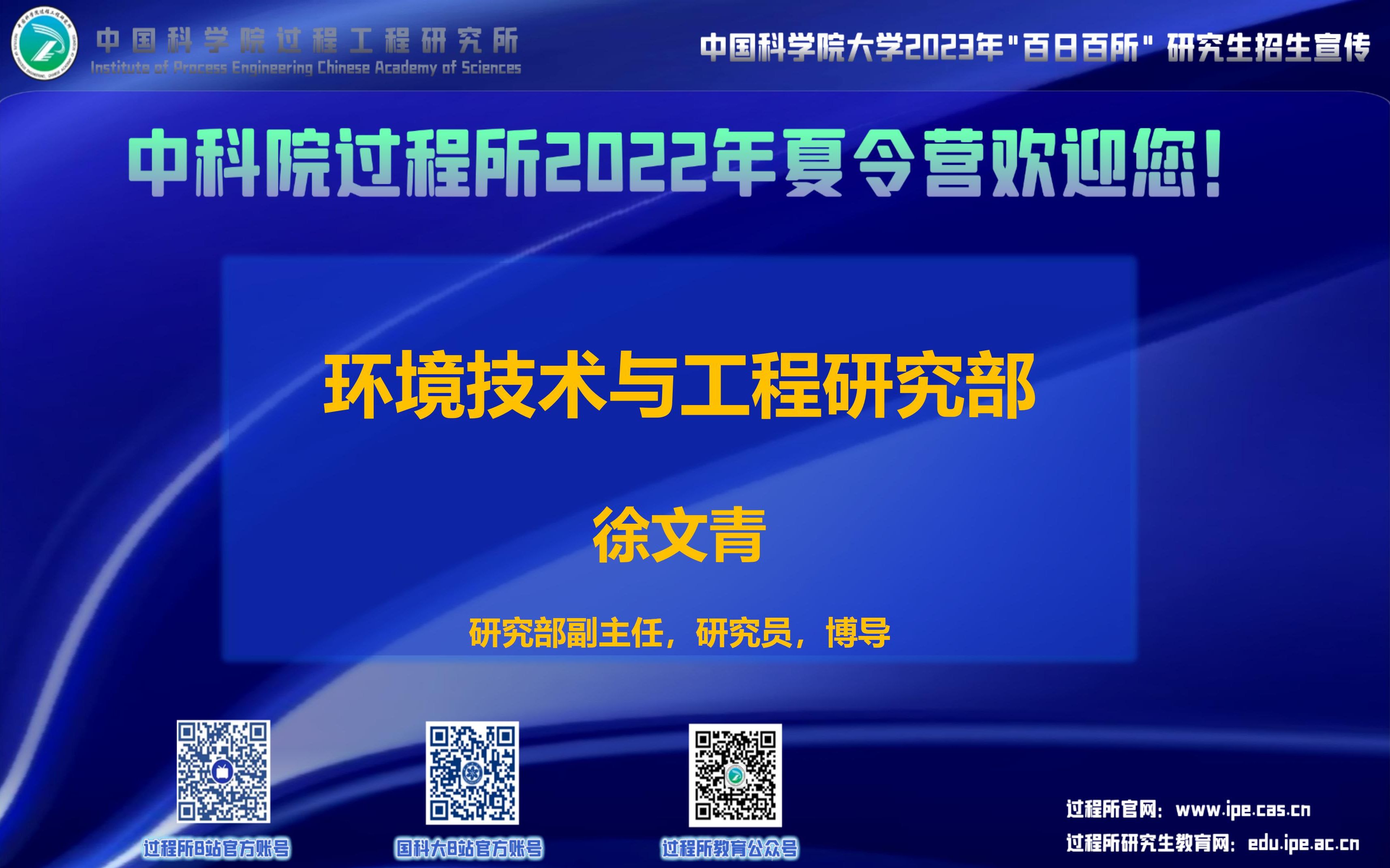 【2023研究生招生】中科院过程工程所团队巡礼 | 环境技术与工程研究部哔哩哔哩bilibili