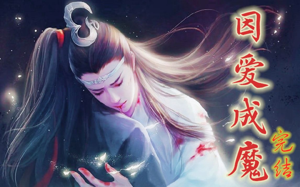 [图]【忘羡】剧情《因爱成魔》番外+汇总/没有车的剧情是不完整的，番外要戴耳机哦！反正声音是有了，画面就靠你们脑补了哟~（番外时长居然没卡上）