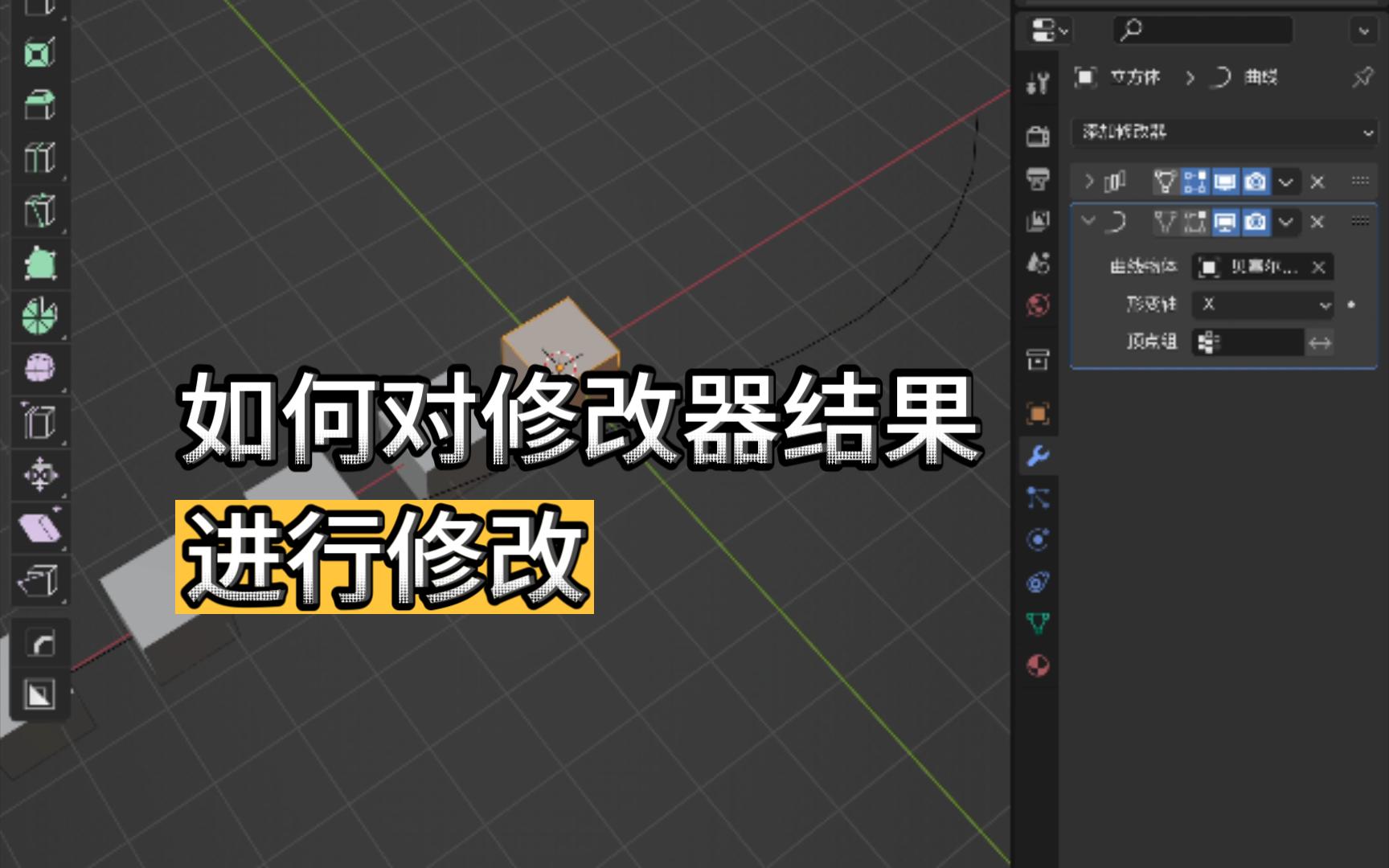 【blender教程】如何对修改器结果进行编辑哔哩哔哩bilibili