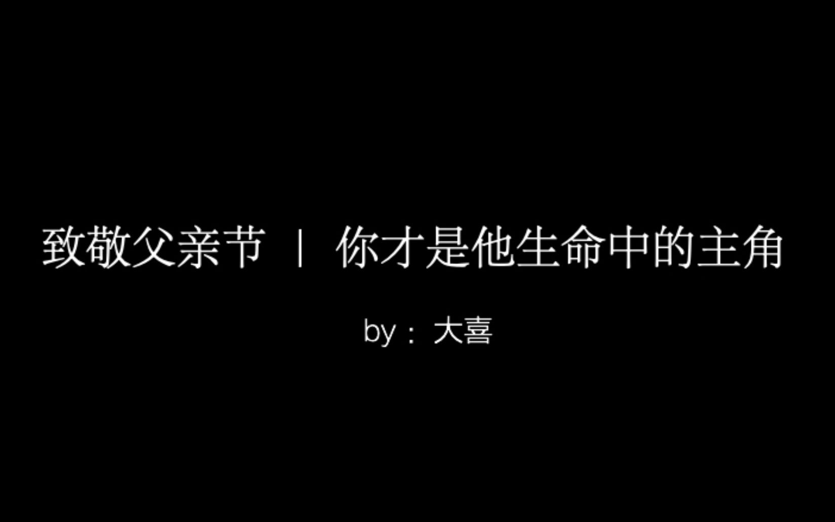 [图]2020父亲节混剪《献给我们伟大的亲爱的父亲》