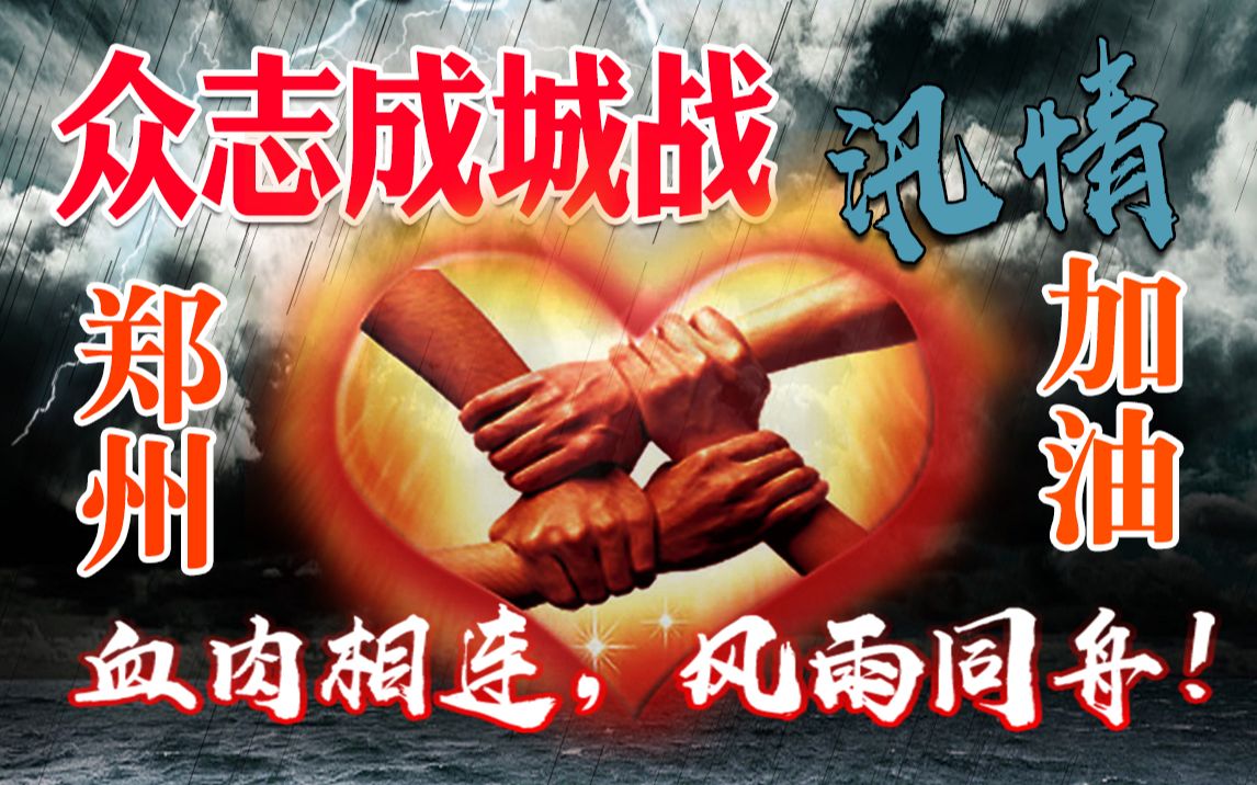 风雨同舟,众志成城,致敬无名英雄,河南加油!郑州加油!