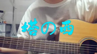 【歪e今天唱什么】塔の西