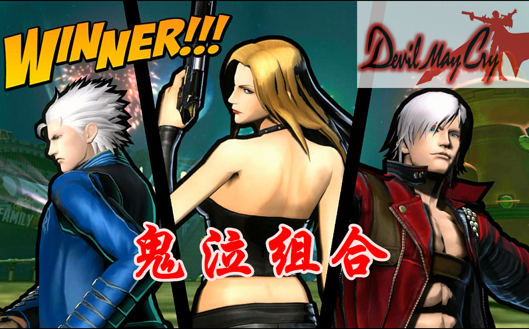 蓝月解说终极漫画英雄vs卡普空3但丁维吉尔崔西鬼泣组合走起