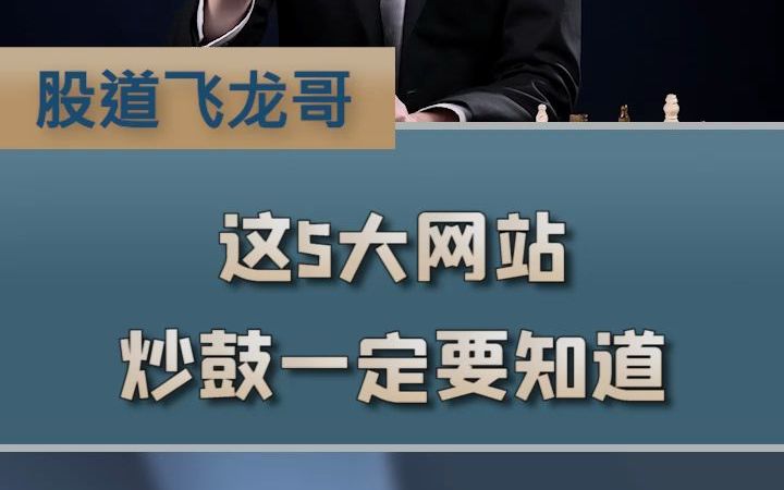 炒股一定要知道的5大W站,经常浏览学习,韭菜也能变镰刀哔哩哔哩bilibili