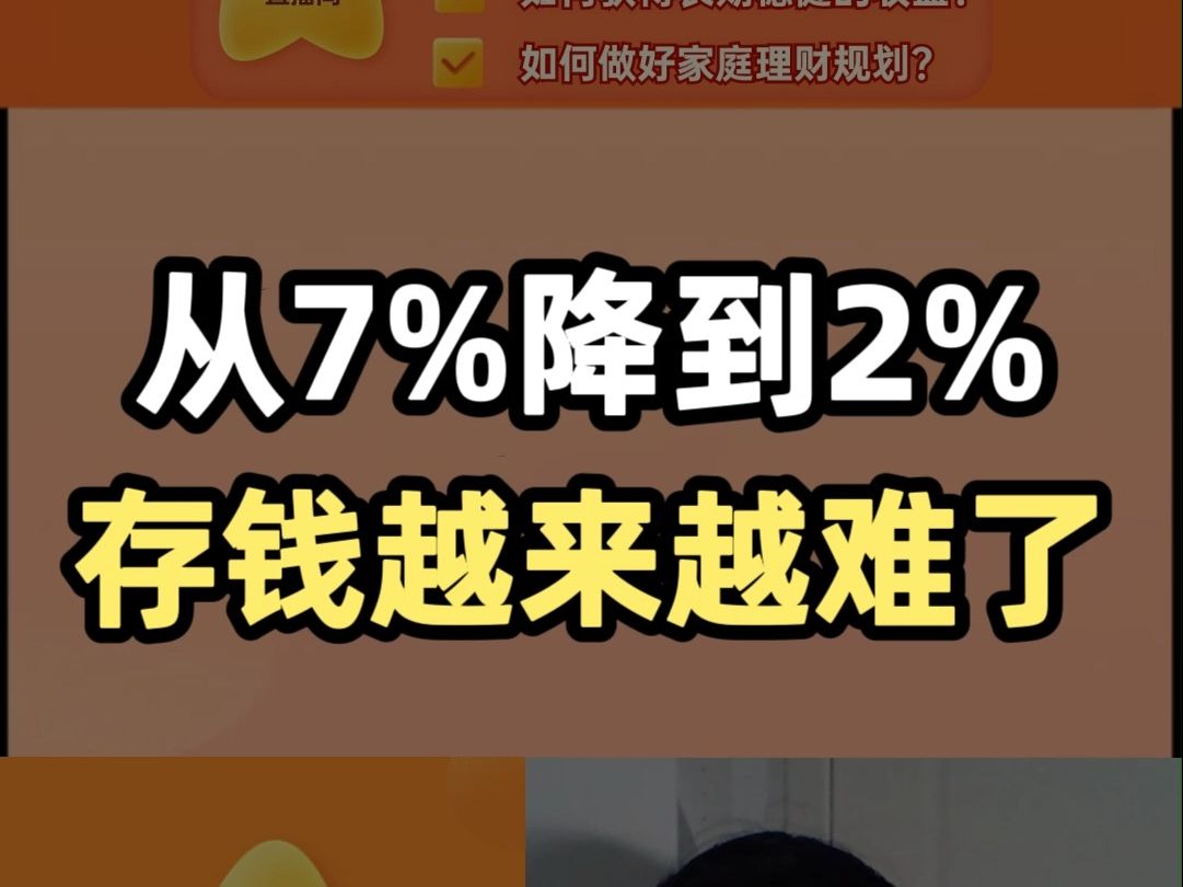 从7%到2%,存款利率真的越来越低了!哔哩哔哩bilibili