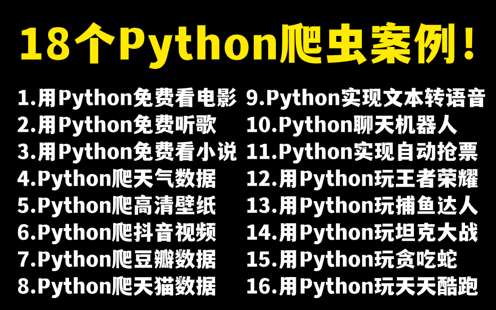 [图]【附源码】超实用的18个Python爬虫实战案例，学完可自己爬取，超级适合小白入门学习的Python零基础教程