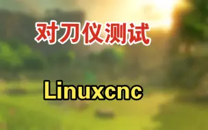 Download Video: Linuxcnc对刀仪测试