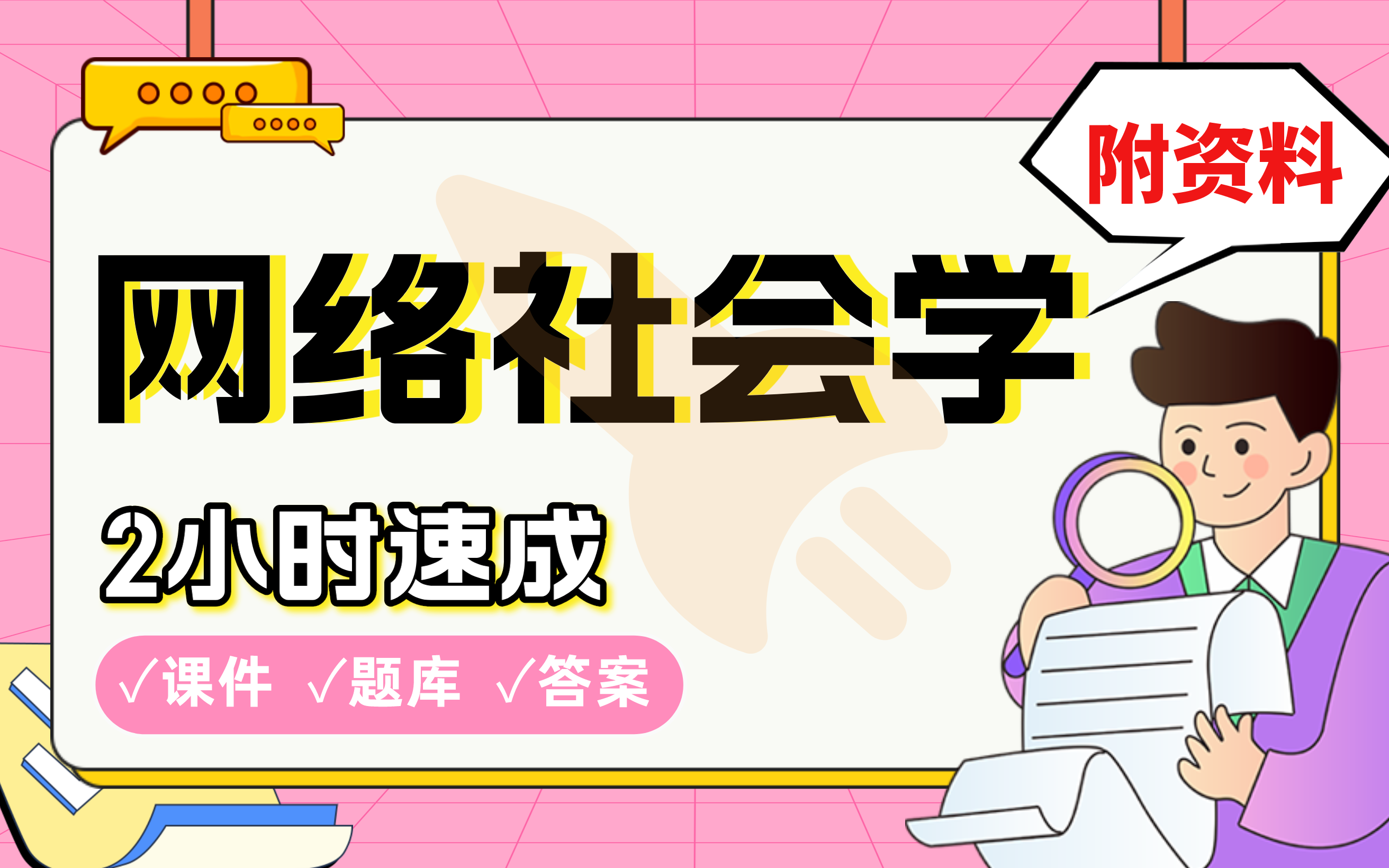 【网络社会学】免费!2小时快速突击,211央财学姐划重点期末考试速成课不挂科(配套课件+考点题库+答案解析)哔哩哔哩bilibili