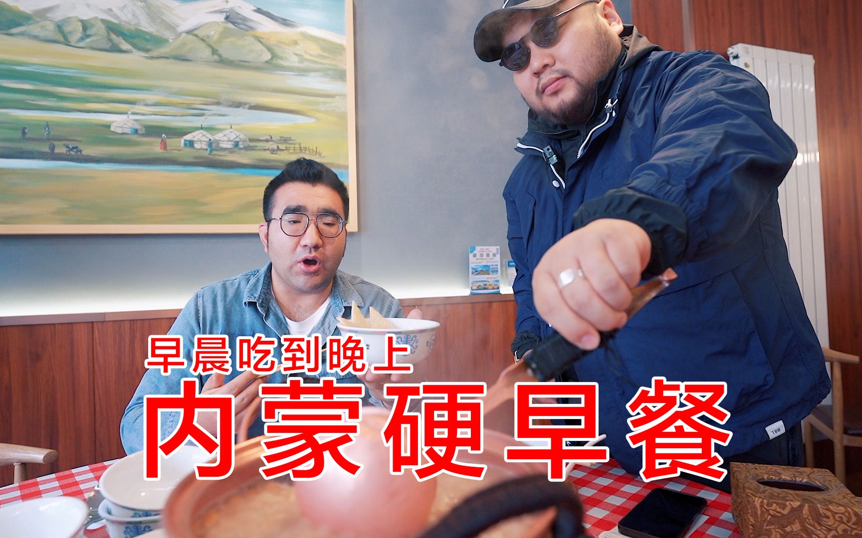 从早晨可以吃到晚上,来内蒙轻易别吃内蒙硬早餐_哔哩哔哩_bilibili