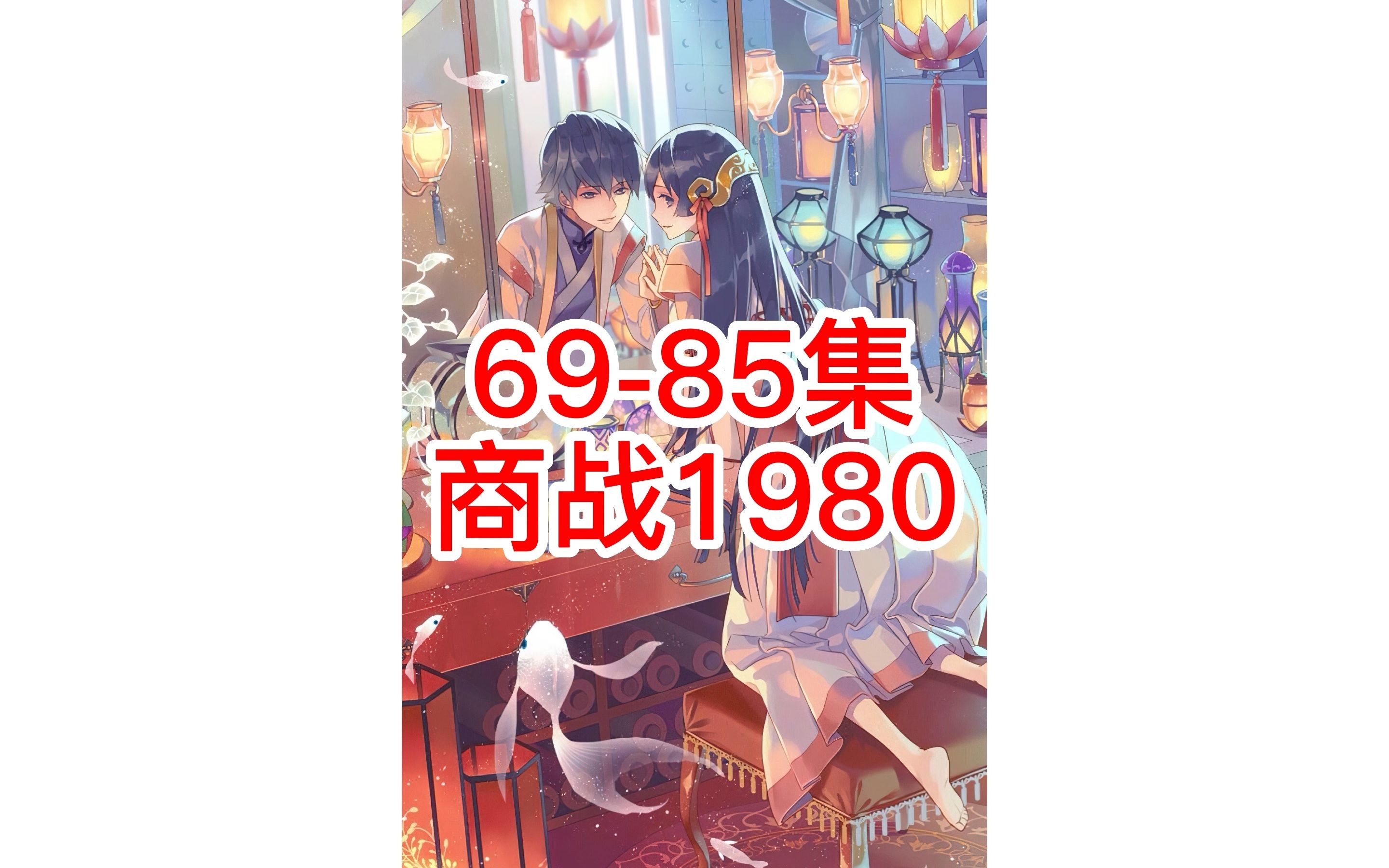 [图]50-63大合集 商战1980 超长版 20世纪上市老总 穿越回80年代 开他如何叱诧风云 开辟自己的商业王朝