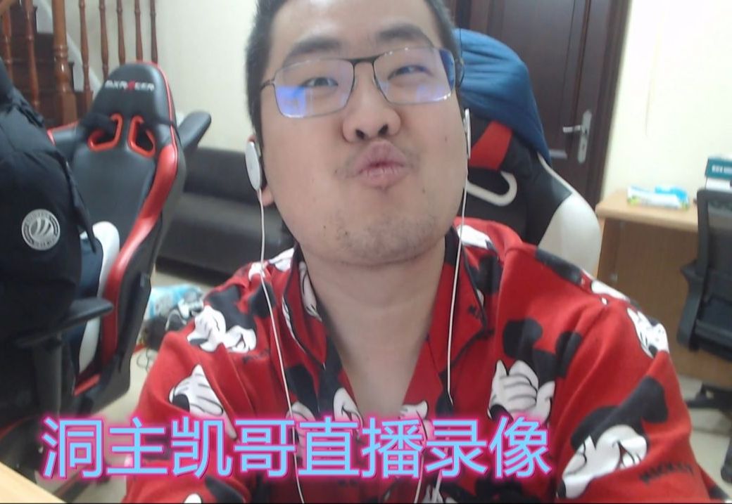 洞主凯哥直播录像:2025年1月10日