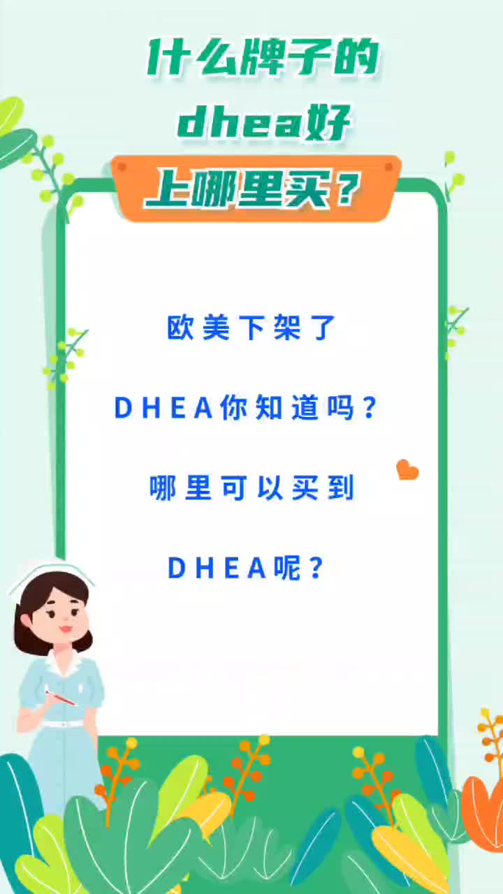 什么牌子的dhea好上哪里买?哔哩哔哩bilibili