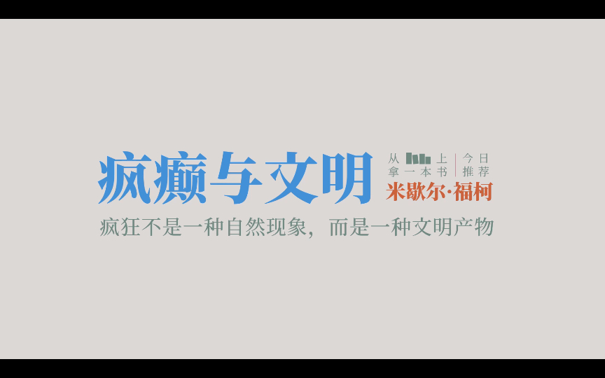 【推书|摘抄】“疯狂不是一种自然现象,而是一种文明产物.”从书架上拿一本书———《疯癫与文明》哔哩哔哩bilibili