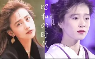 Tải video: 【工藤静香·中森明菜】两 大 神 颜                     一个嫁给爱情 一个输给爱情