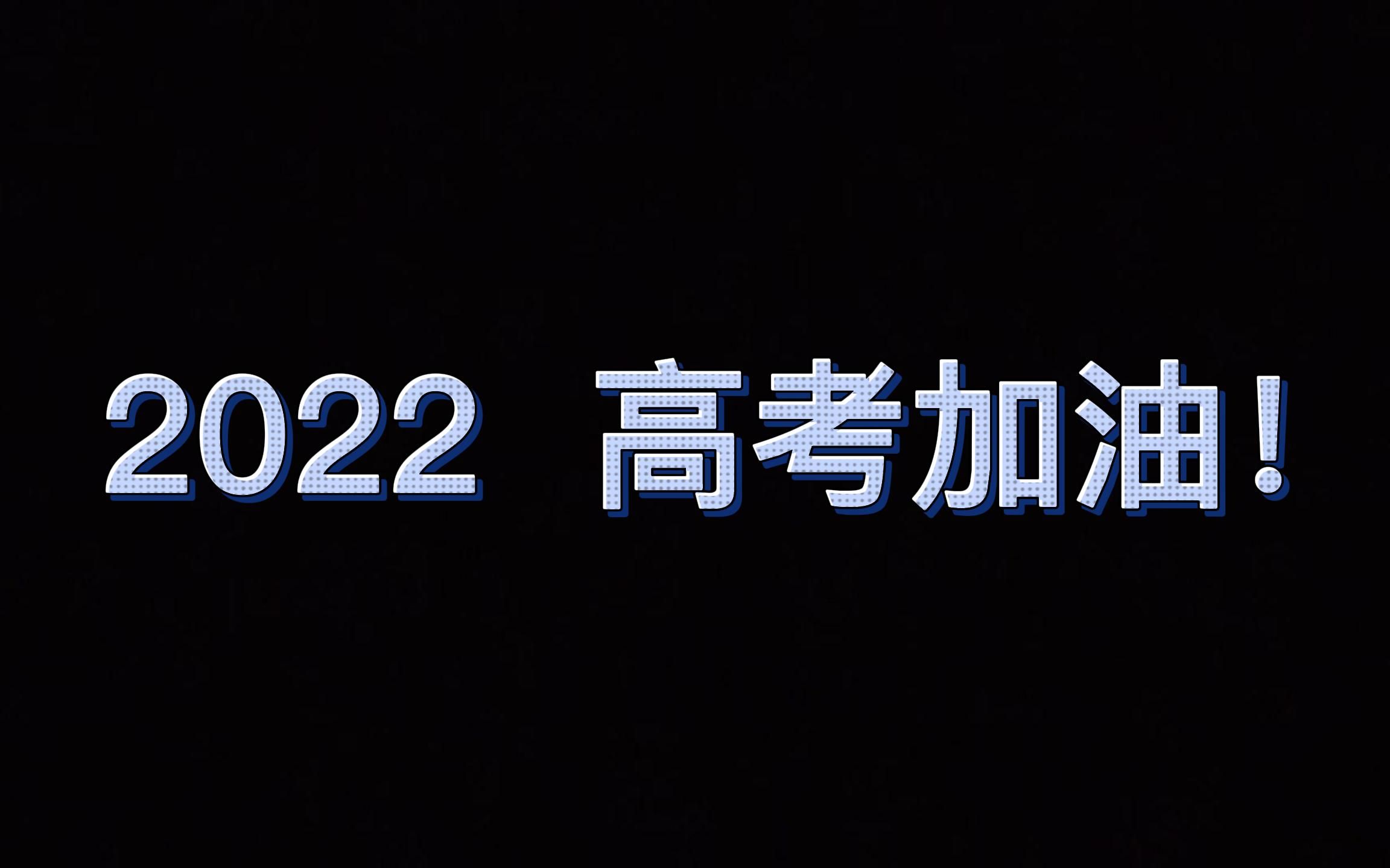 兰铁一中 2022 高考加油!哔哩哔哩bilibili