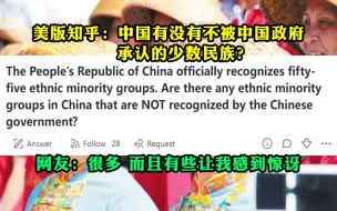 下载视频: 美版知乎话题：中国有没有不被中国政府承认的少数民族？