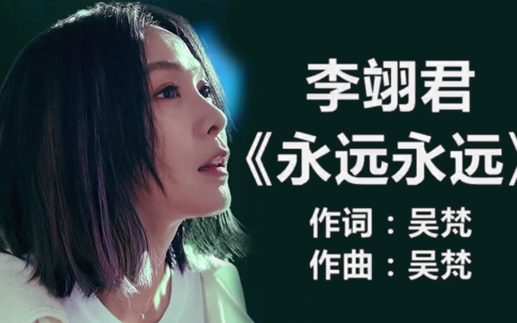 李翊君  《永远永远》 [歌词]  Chinese Tracks Lyrics哔哩哔哩bilibili