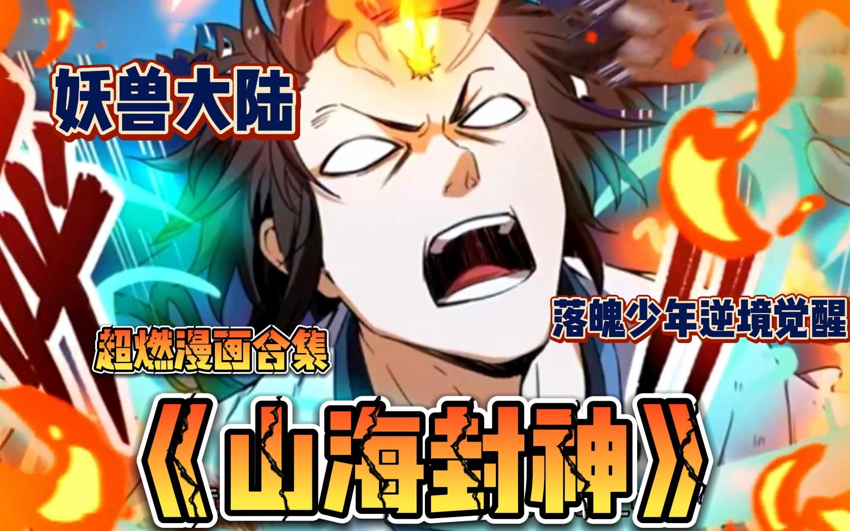 4亿人追更,超燃漫画合集《山海封神》落魄少年叶辰逆境觉醒,召唤上古