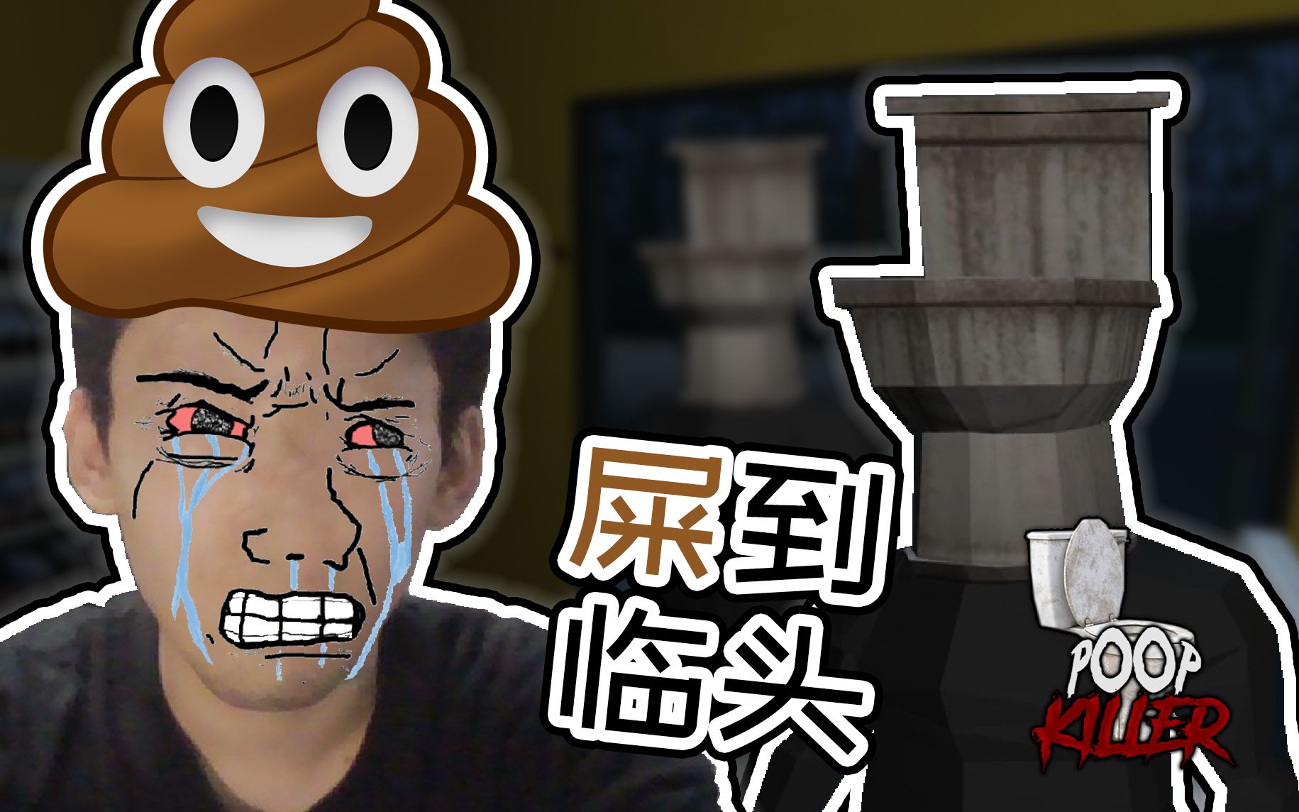 poopout图片