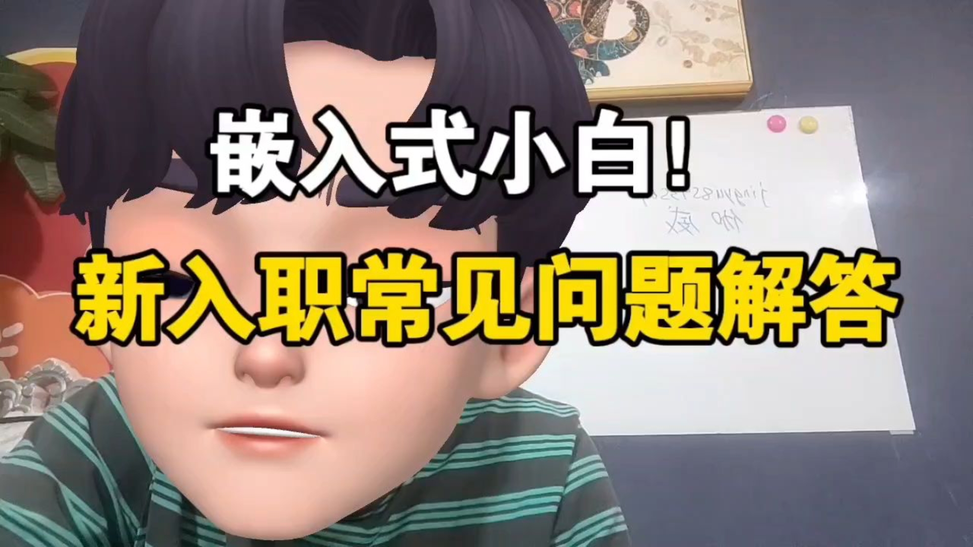 嵌入式小白新入职,常见问题解答!
