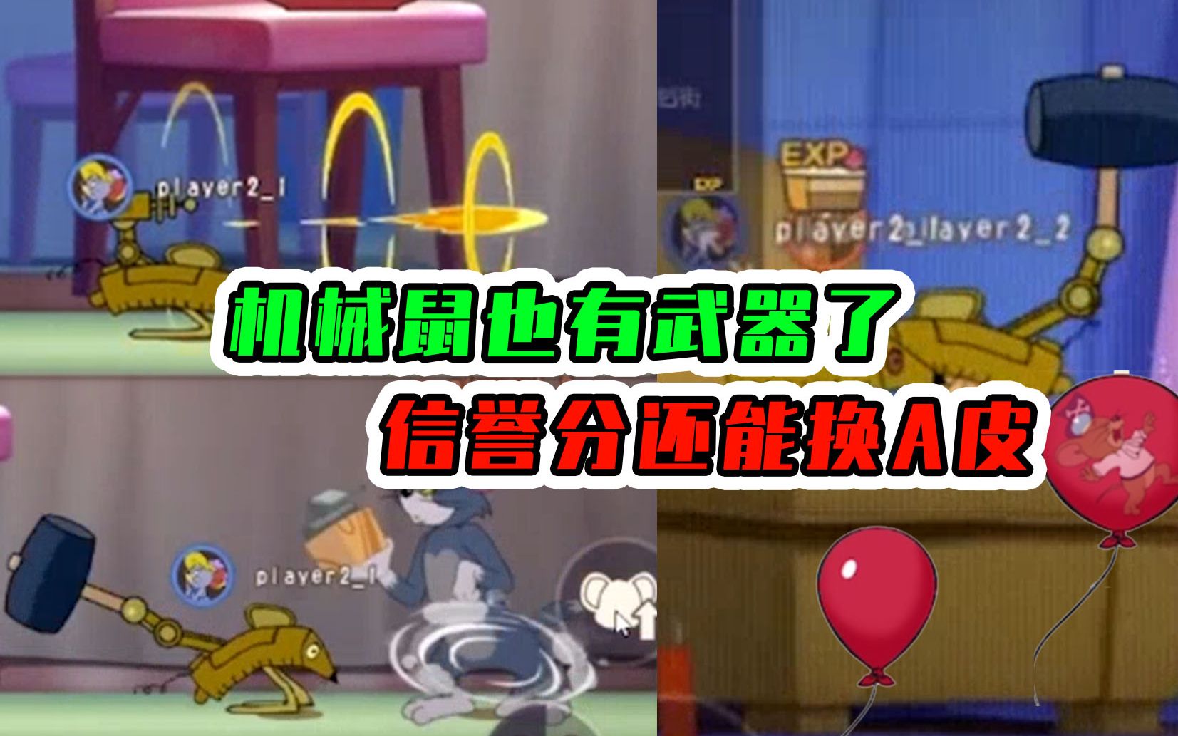 猫和老鼠手游:机械鼠也有武器了?信誉分还能换a皮?