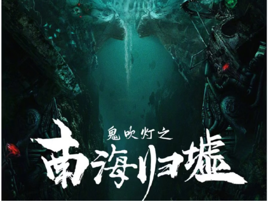 鬼吹灯之南海归墟,摸金校尉胡八一等人,在金盆洗手后协助友人明叔前往