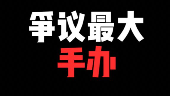 我最近买的三款我最喜欢的手办！分享给大家！