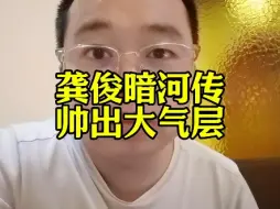 下载视频: 龚俊暗河传太帅了。