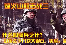 Download Video: 烽火山阻击战3：什么叫骄兵之计？山顶飞下几块大岩石，美军：全力进攻（抗美援朝）