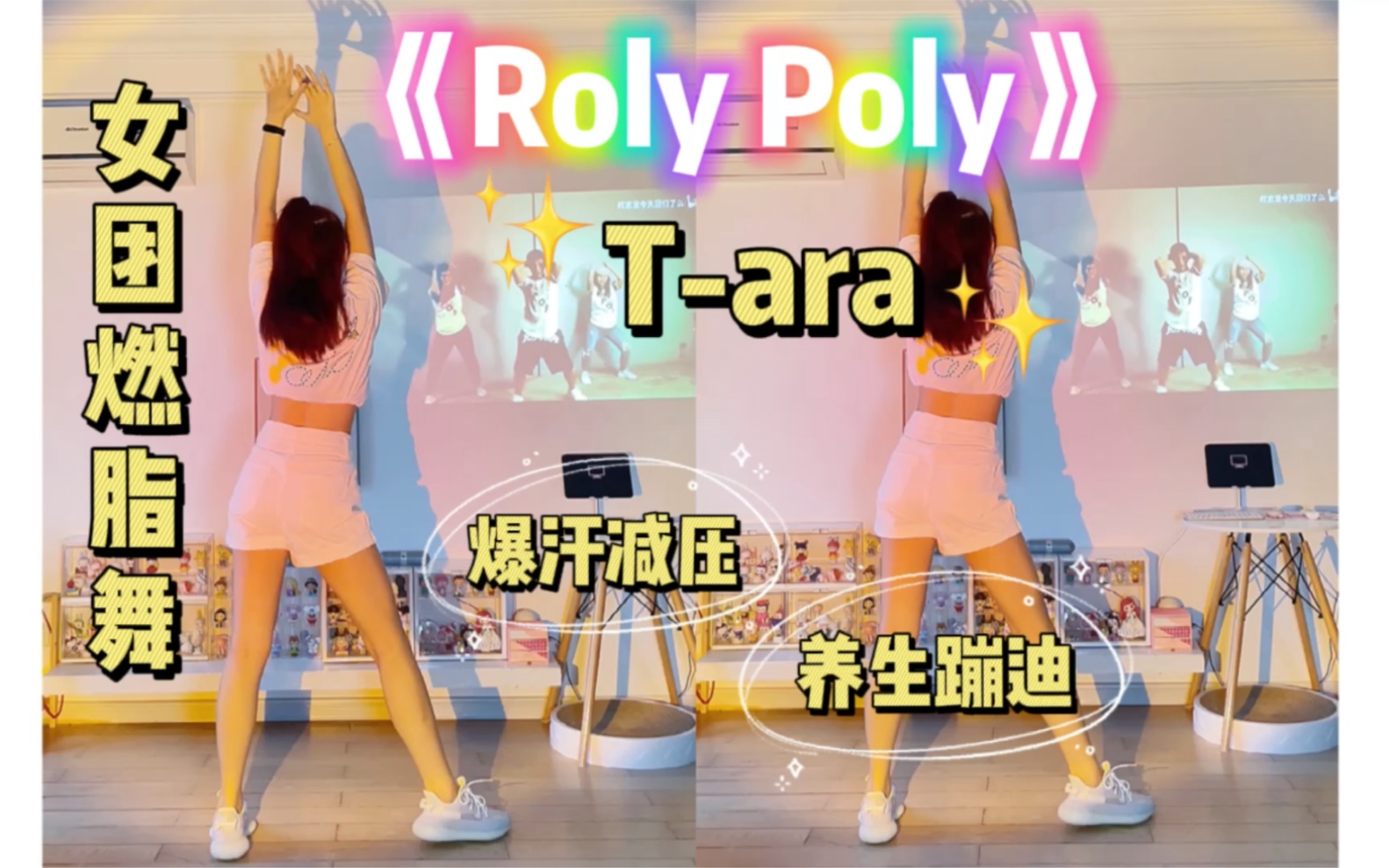 [图]女团燃脂舞｜T-ara《Roly Poly》快乐爆汗全身，瘦手臂～有氧运动减脂舞蹈尊巴减肥塑形，横屏跟跳liveloveparty