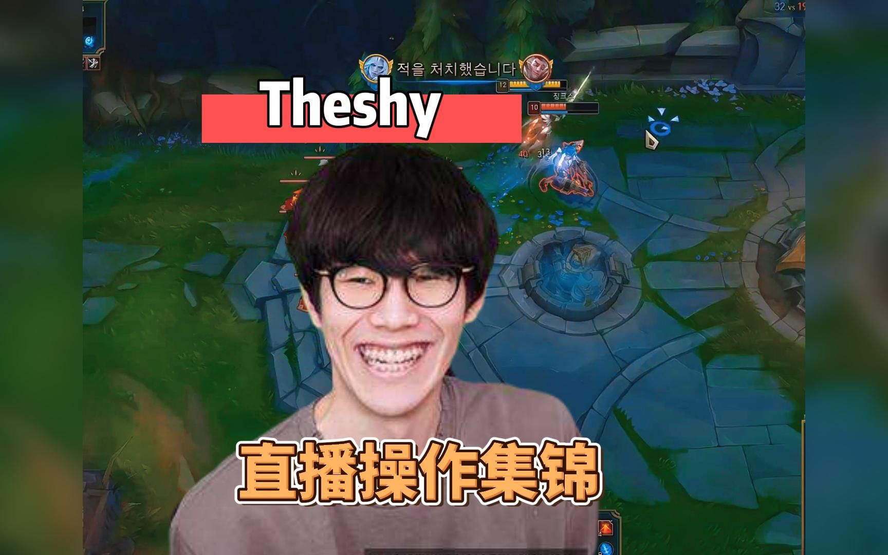 theshy直播精彩操作