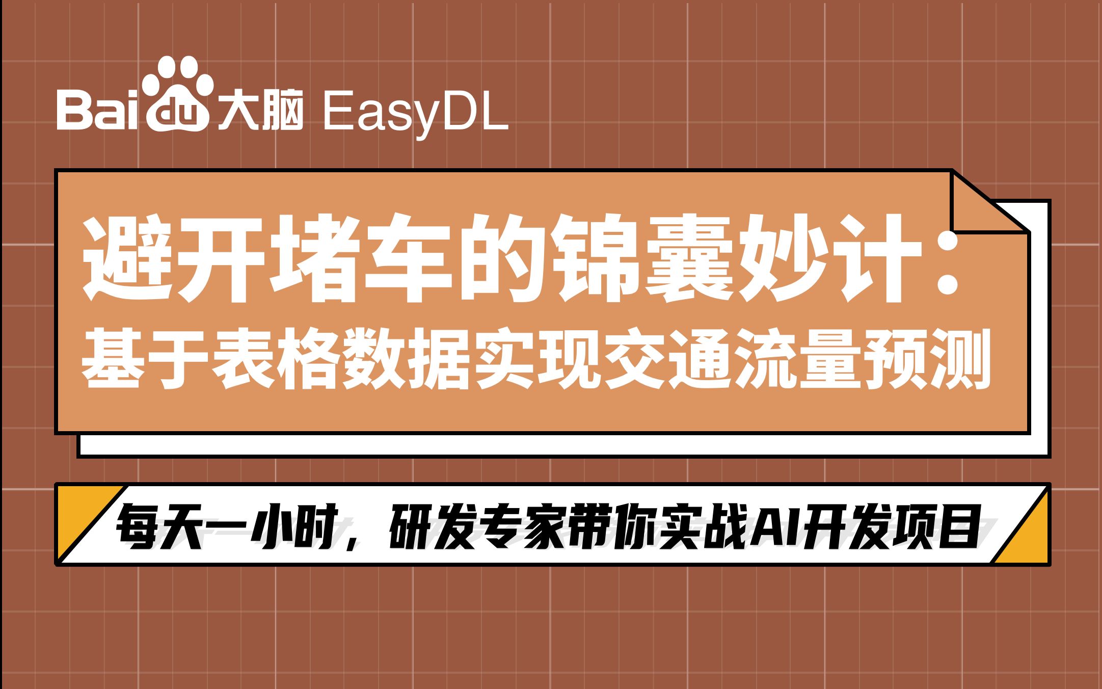 结构化数据建模与交通流量预测实战【EasyDL零门槛AI开发实训营】哔哩哔哩bilibili