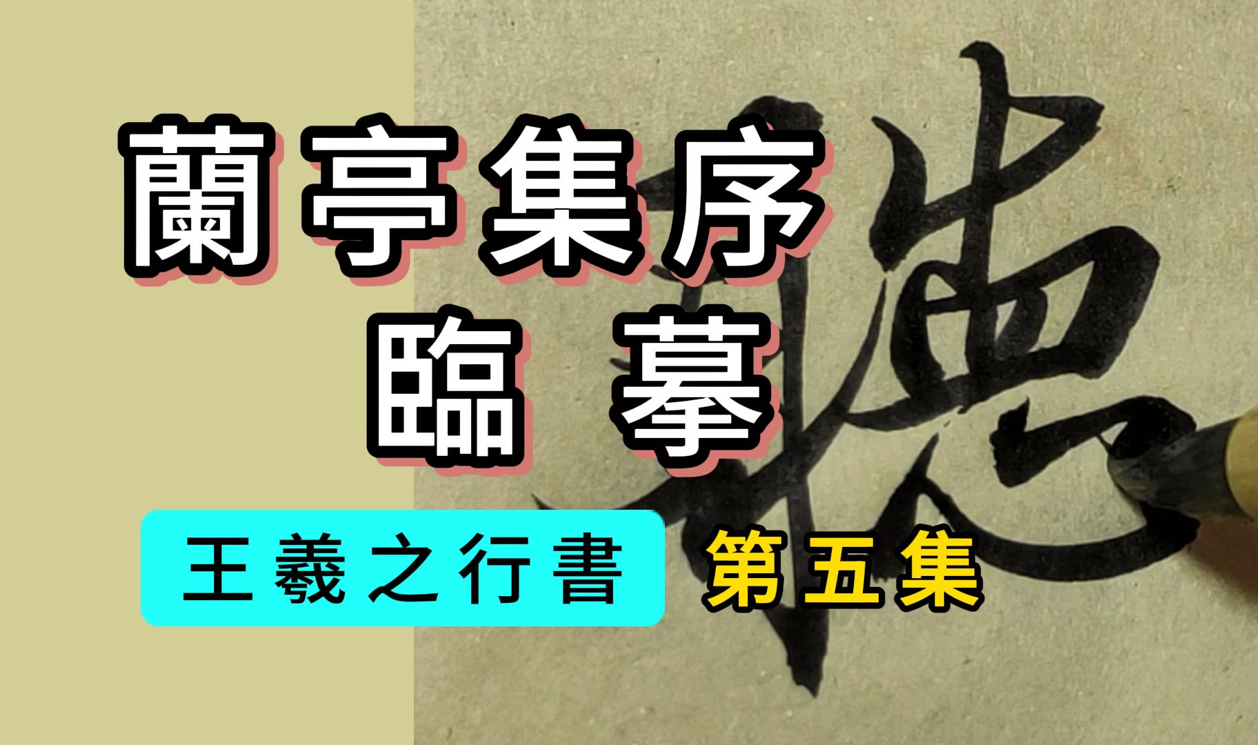 王羲之行书《兰亭集序》临摹第5集“所以游目骋怀,足以极视听之娱,信可乐也.夫人之相与,”书法临帖兰亭序行书哔哩哔哩bilibili