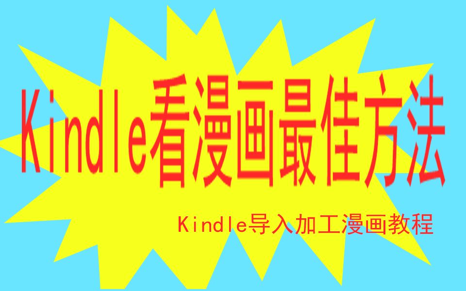 Kindle看漫画最佳姿势——Kindle导入加工漫画教程哔哩哔哩bilibili