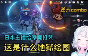 Descargar video: 【原神/熟肉】日本小姐姐做主线被原魔揍哭了