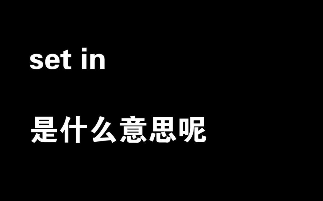 【固定搭配】set in 是什么意思呢哔哩哔哩bilibili