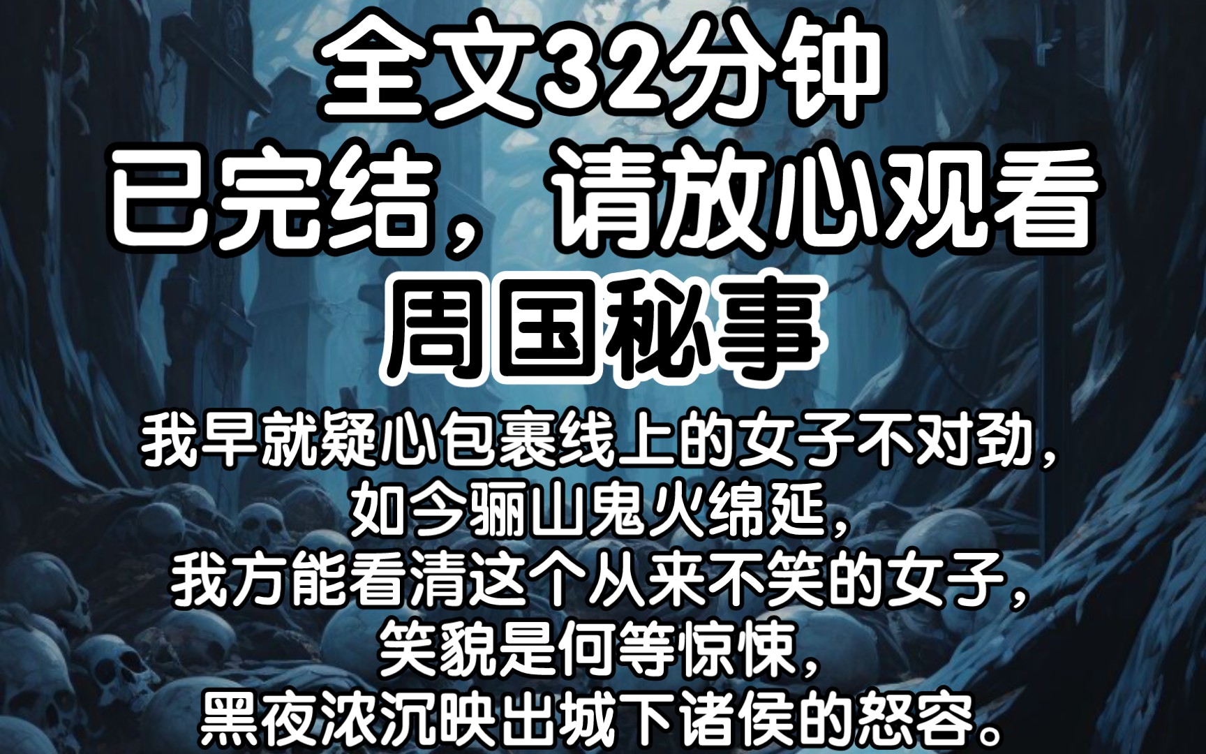 [图]（已完结）我早就疑心包裹线上的女子不对劲，如今骊山鬼火绵延，我方能看清这个从来不笑的女子，笑貌是何等惊悚，黑夜浓沉映出城下诸侯的怒容。