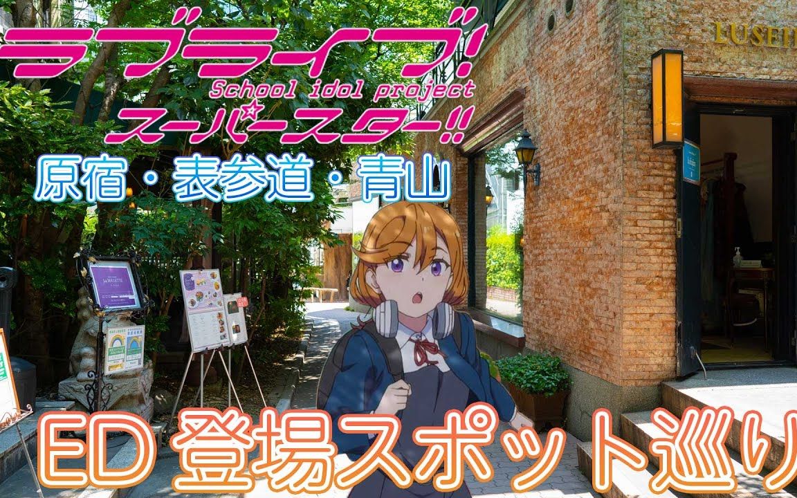 [图]【圣地巡礼】LoveLive!Superstar!!ED实景圣地巡礼【爱与演唱会!超级明星!!】