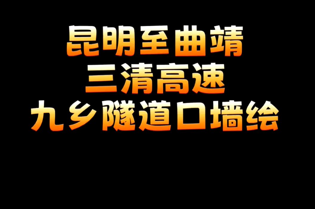 云南昆明手绘墙绘墙画设计制作昆明墙绘昆明墙画团队曲靖墙画保山墙绘大理墙体彩绘,云南锦泰彩绘昭通曲靖文山红河墙绘墙画公司墙体彩绘设计制作哔...