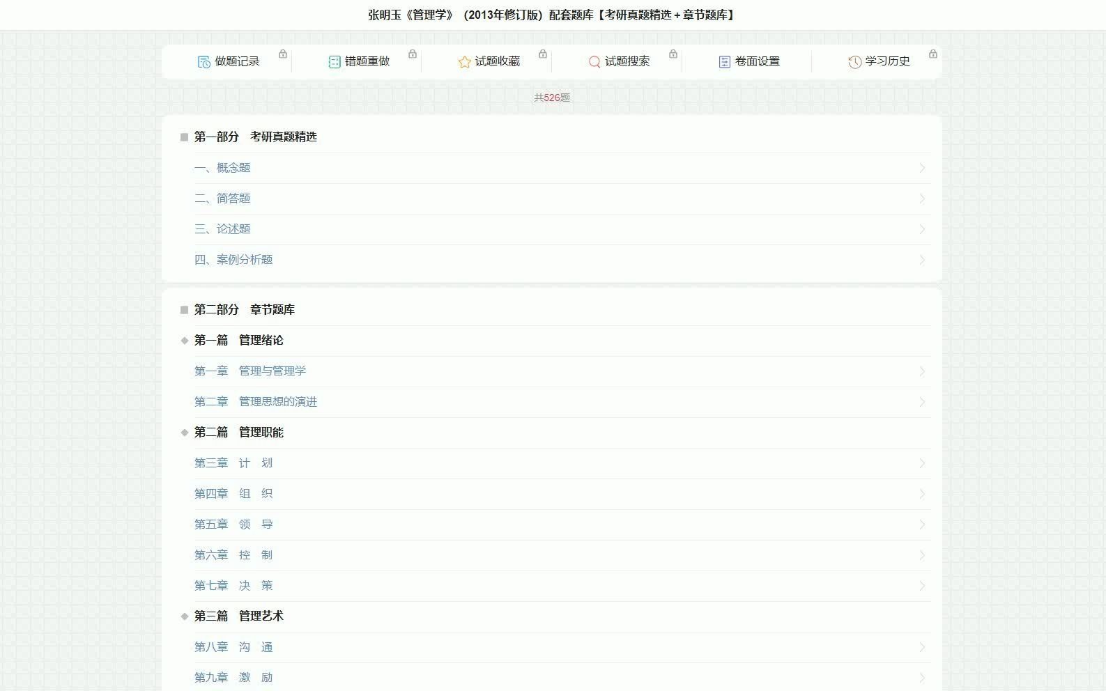 张明玉《管理学》(2013年修订版)配套题库【考研真题精选+章节题库】哔哩哔哩bilibili