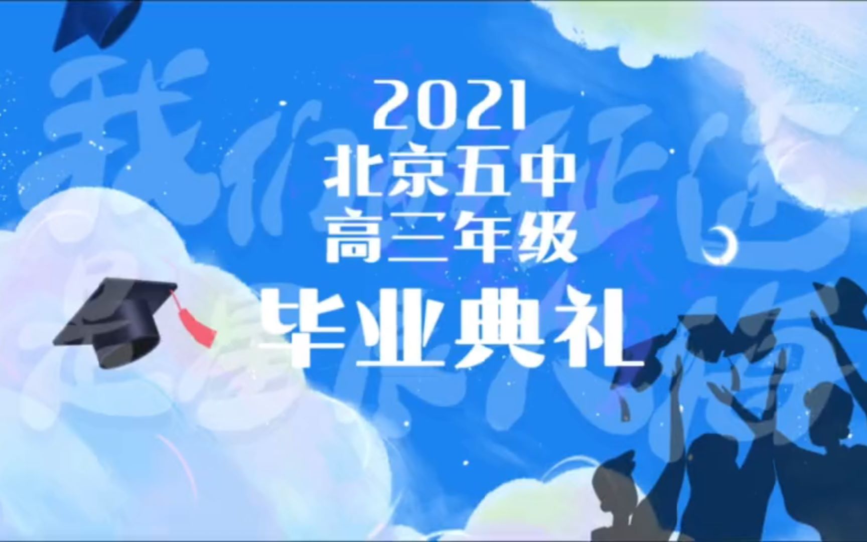 北京市第五中学2021届高三年级毕业典礼哔哩哔哩bilibili