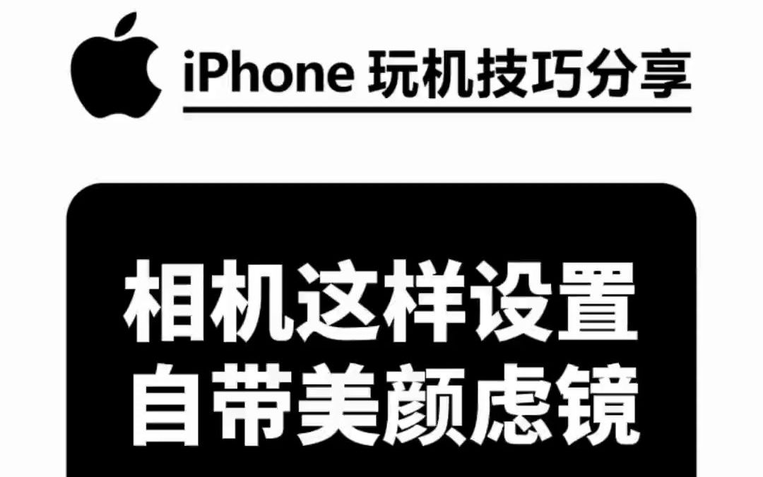 iPhone相机这样设置自带美颜滤镜哦哔哩哔哩bilibili