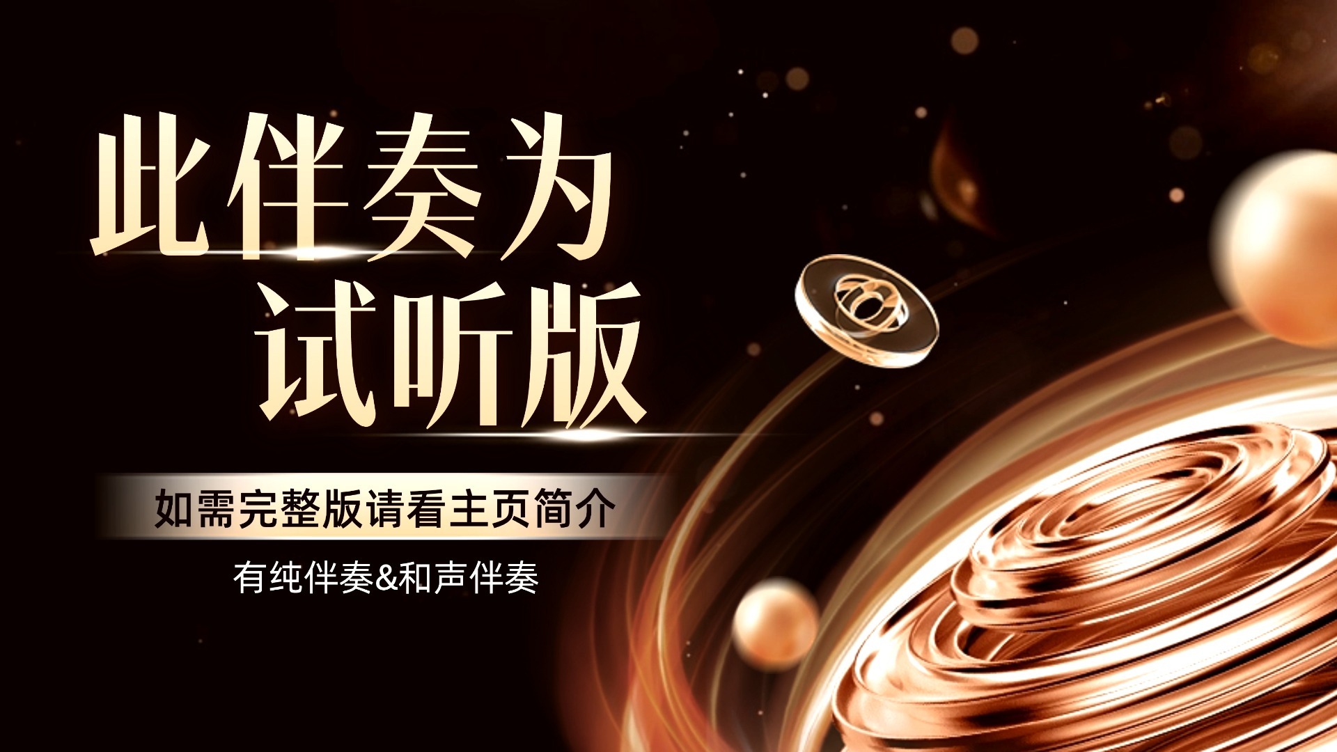 Capper 血统 伴奏 beat 高品质带和声