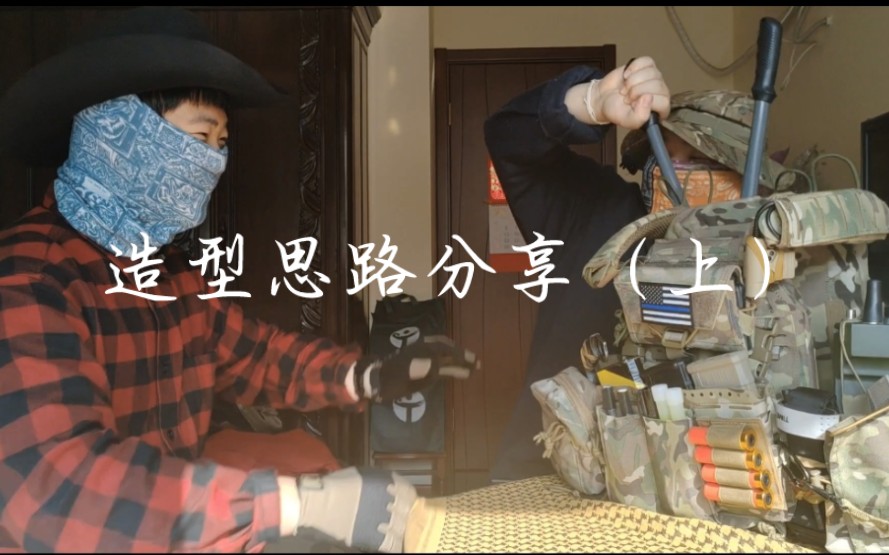 初三网红战术风格尼龙佬思路分享?or装备介绍?