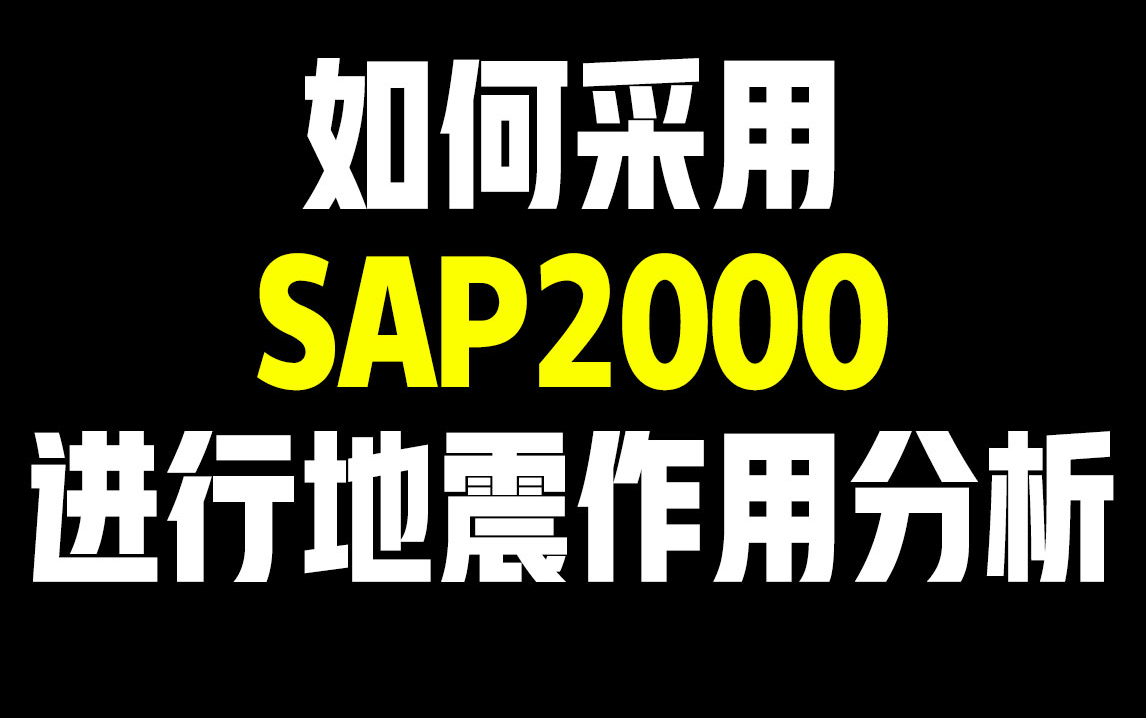 SAP2000软件别生疏了,用SAP2000进行地震作用分析,学到就是赚到!!结构设计新手福利!哔哩哔哩bilibili