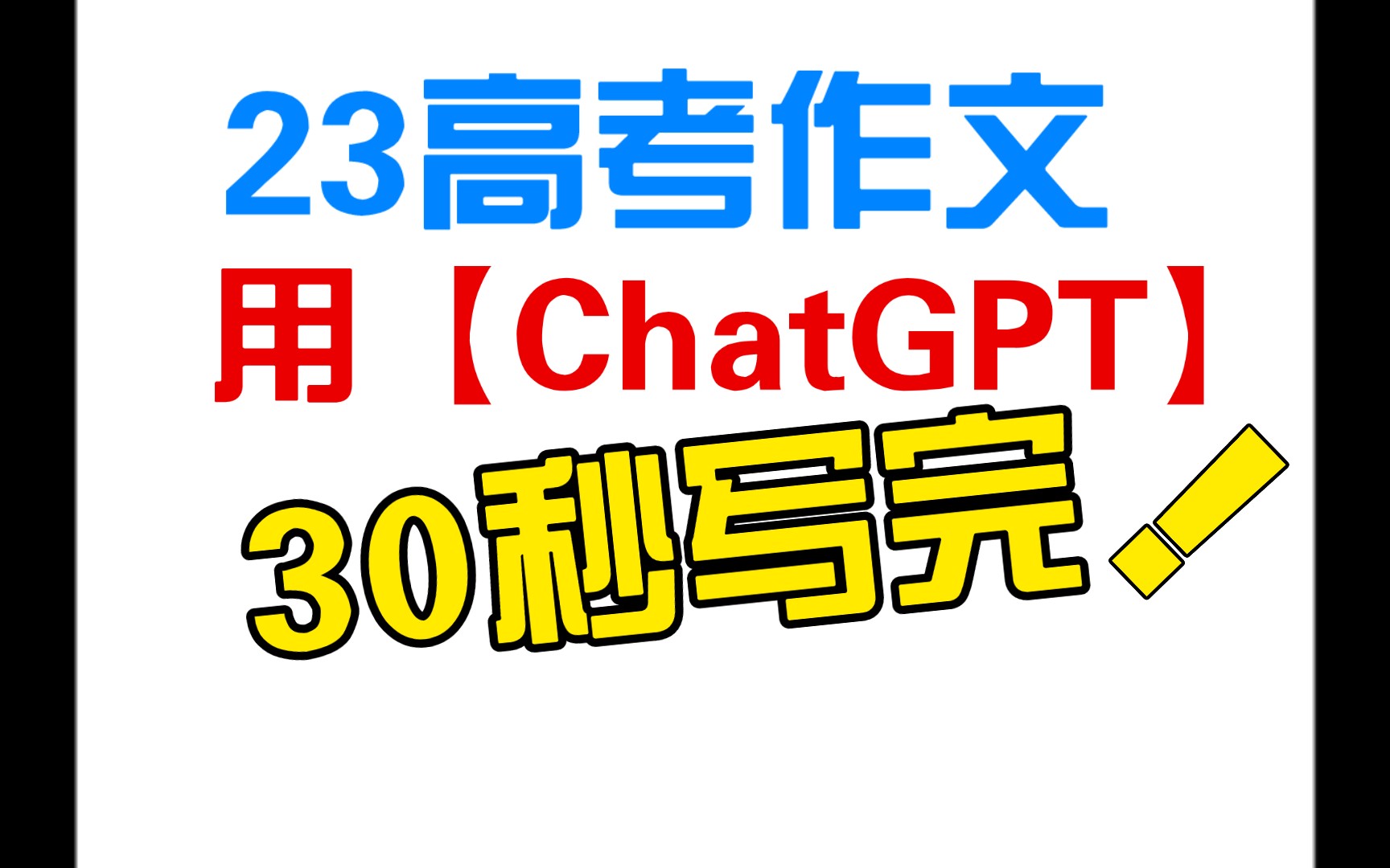 【ChatGPT】写23高考语文作文,全国乙卷,可作参考答案.哔哩哔哩bilibili