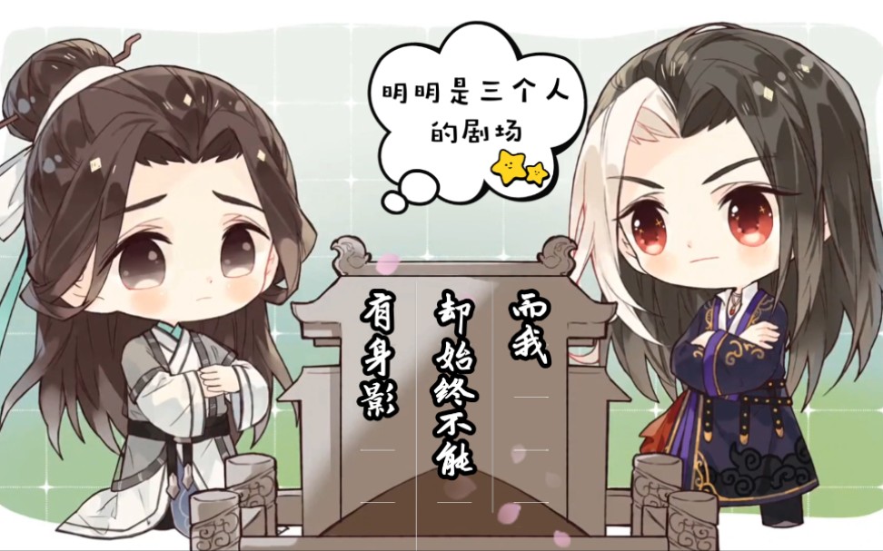 『阿峤师尊专场』师尊不要我~ 我要他就好~哔哩哔哩bilibili