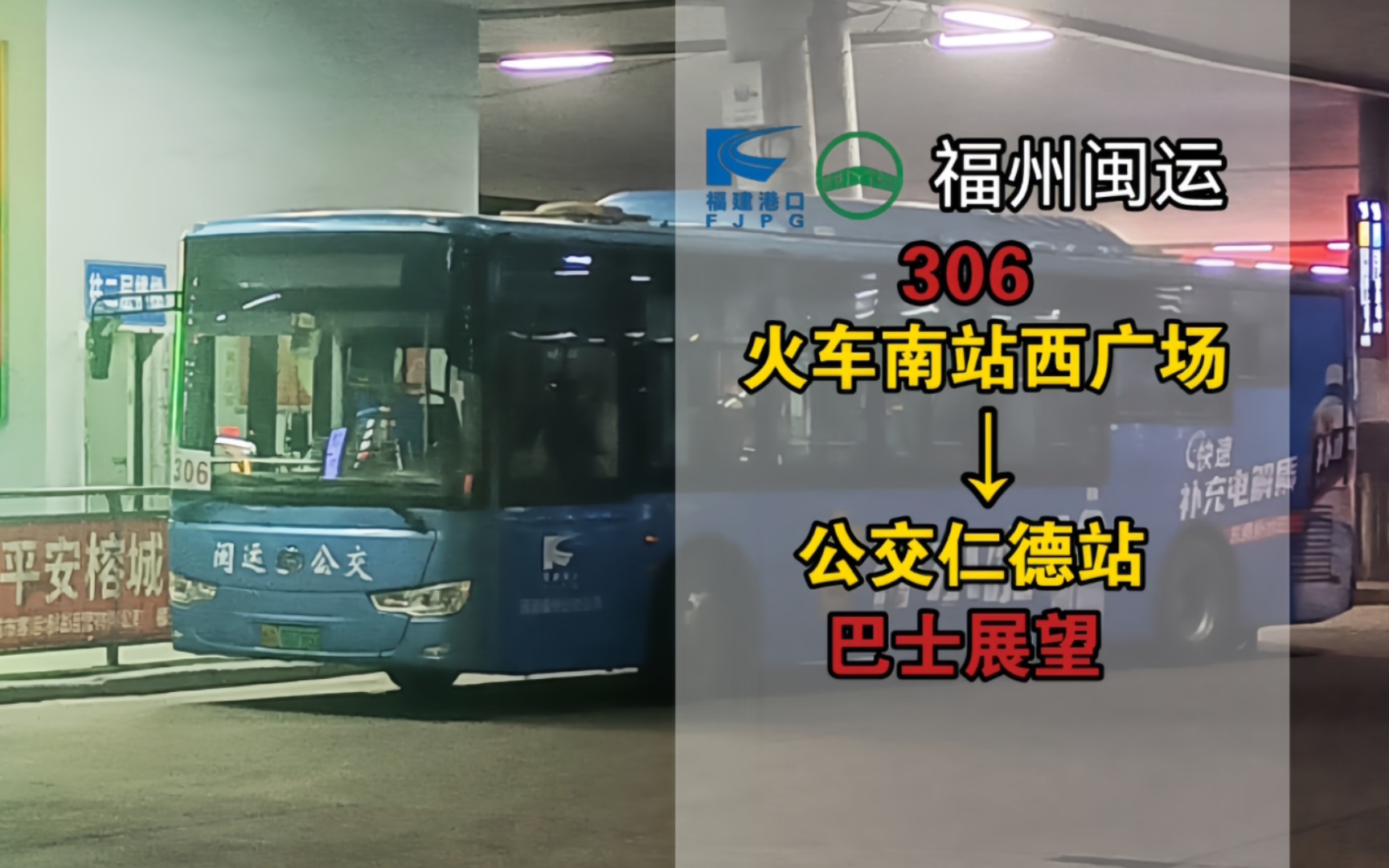 【pov.163】福州公交306路(火车南站西广场→公交仁德站)行车视频